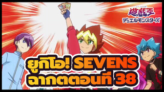 [ยูกิโอ! | SEVENS] ฉากตตอนที่ 38