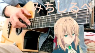 Fingerstyle Guitar - ไวโอเอเอเอเวอร์การ์การ์เดนED "みちしるべ" (ป้ายถนน)