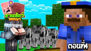 สวนสัตว์หรรษา ตอนที่4 ปรับปรุงสวนสัตว์กับช่างกล้า!!(MinecraftZoo)