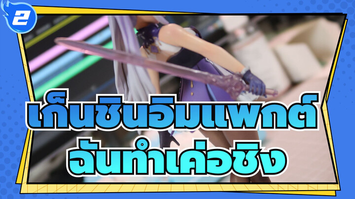 เก็นชินอิมแพกต์|ฉันทำเค่อชิง_2