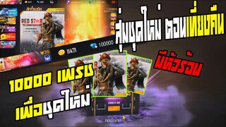 Free Fire สุ่มชุดใหม่ ตอนเที่ยงคืนได้เป็นคนแรก!! มีหัวร้อน