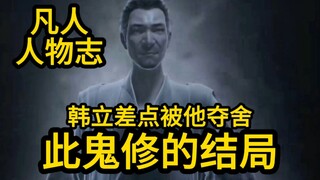 此鬼修差点夺舍了韩立！他是如何做到的？（凡人修仙传）