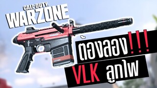 VLK ปืนจุดเตากระสุนไฟ นัดเดียวลาโลก!!! Call of duty Warzone