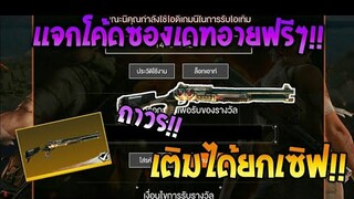 Free Fire [ฟีฟาย] แจกโค้ดฟีฟายล่าสุด สกินปืนซองเดทอายฟรีๆ [ด่วน]