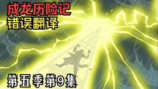 【教你看动漫】《成龙历险记》中的错误翻译 第五季第9集：西雅图上空的闪电（魔气篇）