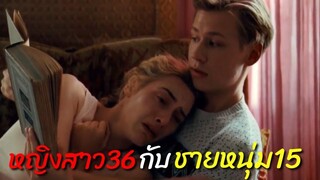 รักต่างวัยระหว่างหนุ่ม15กับหญิงสาววัย36สรุปและสปอยหนังเรื่อง"The Reader" อ้อมกอดรัก ไม่ลืมเลือน