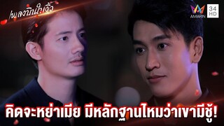 คิดจะหย่าเมีย มีหลักฐานไหมว่าเขามีชู้! | Highlight เพลงบินใบงิ้ว EP6 | AMARIN TV