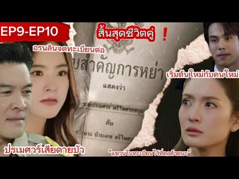 สงครามสมรส "EP9-EP10" ปรเมศวร์ บัวบงกชหย่าขาด เริ่มต้นใหม่กับคนใหม่ พร้อมฟ้องเลี้ยงลูก #สงครามสมรส