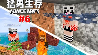 猛 男 生 存 6