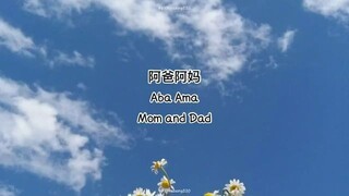 阿爸阿妈  🌺💦🌺 Aba Ama