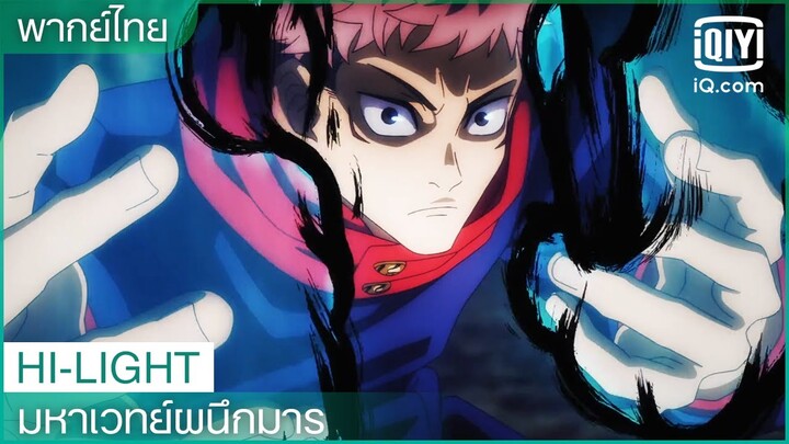 พากย์ไทย: การเดินข้ามเขตแดน | มหาเวทย์ผนึกมาร (JUJUTSU KAISEN) EP.22 ซับไทย | iQiyi Thailand