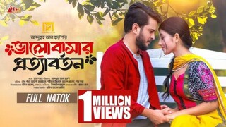 Valobasar Prottabartan Bangla New Natok #Partho Sheikh #Ayesha #bangla new natok 2025