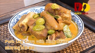 Pork Leg Curry with Stink Beans | Thai Food | แกงขาหมูใส่สะตอ