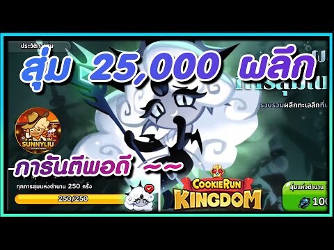 CookieRun Kingdom สุ่ม 25,000 ผลึกทะเลลึก ตามล่าคุกกี้แบล็คเพิร์ล สุ่มจนการันตี !!