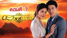 ตะวันทอแสง 2555 ตอนที่7