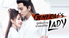 ฮูหยินป่วนจวนแม่ทัพ ตอนที่30[ตอนจบ]