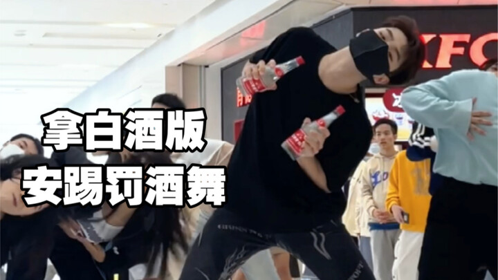 当kpop人买了白酒碰上安踢罚酒舞～