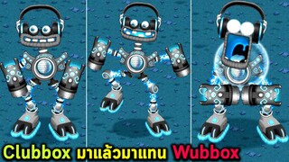 Clubbox มาแล้วมาแทน Wubbox My singing monsters