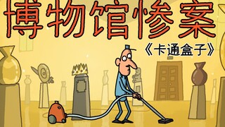 《卡通盒子系列》猜不到结局的脑洞小动画——博物馆惨案