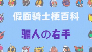 骗人の右手——《假面骑士梗百科》