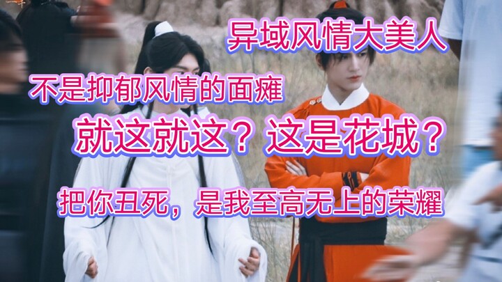 【吉星高照】求求姐妹们，不要再只说演谢怜的演员丑了