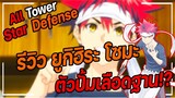 Roblox | All Star Tower Defense 🌟 รีวิว ยูกิฮิระ โซมะ 5 ดาว ตัวเพิ่มเลือดฐานสุดโหด!