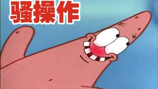 Operasi keren Patrick Star ⑨