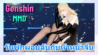 [เก็นชิน MMD] วันพักผ่อนลับกับหัวหน้าจีน