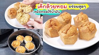 อร่อยมาก เค้กกล้วยหอม 25 นาที ทำจาก หม้อทอดไร้น้ำมัน | เมนูหม้อทอดไร้น้ำมัน EP.2