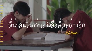 ❣️BL-LOVE:พี่น่าสนใจกว่าหนังสือที่ผมอ่านอีก