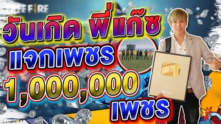 EP35. แจกเพชรในวันเกิด 1000 เพชร