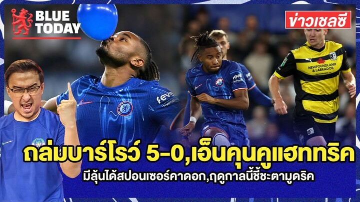 สรุปข่าวเชลซี : ถล่มบาร์โรว์ 5-0,เอ็นคุนคูแฮททริค,มีลุ้นได้สปอนเซอร์คาดอก,ฤดูกาลนี้ชี้ชะตามูดริค