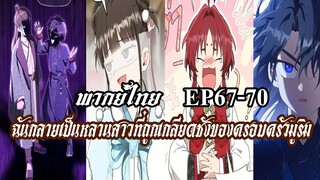 ฉันกลายเป็นหลานสาวที่ถูกเกลียดชังของครอบครัวมูริม EP67-70