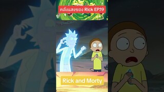 ตัวข้า ใครอย่าแตะ #คลังแสงของrick #tooneytunes #rickandmorty #สปอยการ์ตูน #เรื่องนี้ต้องดู #การ์ตูน