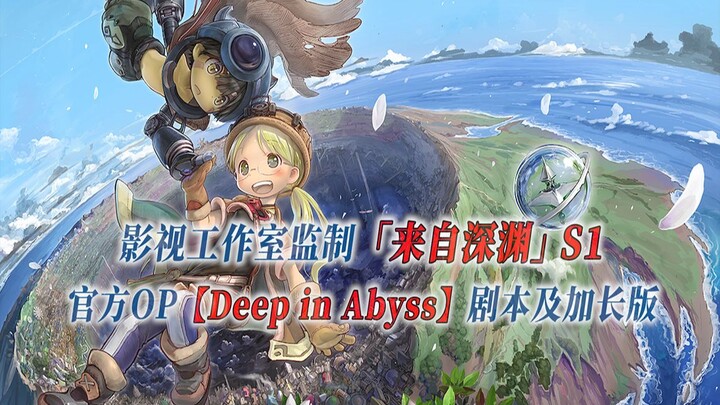 【PCS Anime/官方OP延长/季①】S1「来自深渊」【Deep in Abyss】官方OP曲 剧本级加长版  PCS Studio