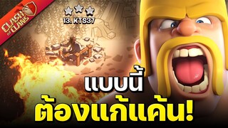 บังอาจตี 3 ดาว งานนี้ต้องแก้แค้น! - Clash of Clans