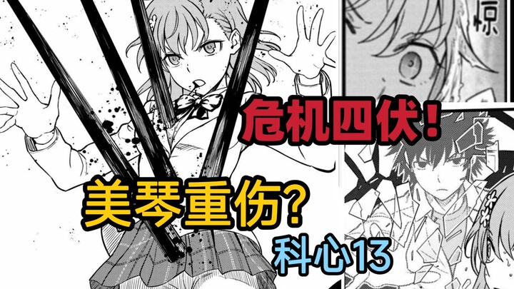 美琴濒死？食蜂被冻结！超能力者大战拉开帷幕！【阿修讲漫画/科心】第十三期