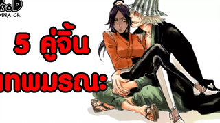 5 คู่รัก/คู่จิ้น แห่ง Bleach เทพมรณะ วันวาเลนไทน์/valentine day KOMNA CHANNEL