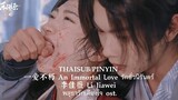 THAISUB/PINYIN 一爱不朽 An Immortal Love รักชั่วนิรันดร์ 李佳薇 Li Jiawei | พสุธารักเคียงใจ ost.
