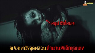 สปอยหนังไต้หวันสุดหลอน (ตำนานผีเด็กชุดแดง) 紅衣小女孩 😈 | The Tag - Along (2015)「สปอยหนัง」