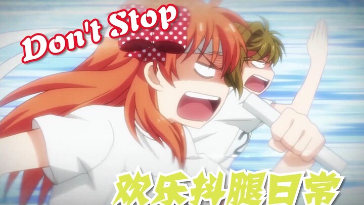 【欢乐抖腿向】Don't Stop不要停!