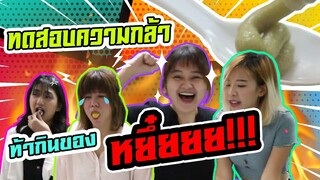 ทดสอบความกล้า...ท้ากินของหยึ๋ย!!! | Viga วัยกล้า