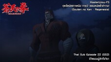 Souten no Ken Regenesis ตอนที่ 22 (SS2 ตอนที่ 10) ชีวิตของผู้สำเร็จวิชา [ซับไทย]