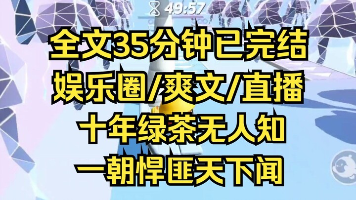 【完结文】我，娱乐圈公认绿茶，在逃生综艺上，手持大砍刀追杀嘉宾