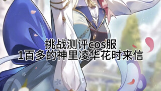 1百多的神里绫华#C服测评#原神#pdd