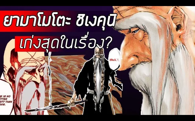 Bleach - บังไคปู่ยามะ I ประวัติ I เก่งที่สุดในรอบพันปี จริงหรือ