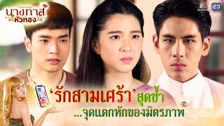 รักสามเศร้าสุดช้ำ จุดแตกหักมิตรภาพ !! | นางทาสหัวทอง EP.09 | Highlight