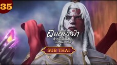 ฝืนลิขิตฟ้าข้าขอเป็นเซียนตอนที่34 SUBTHAI