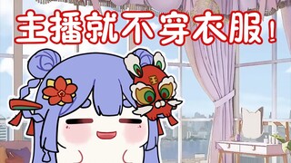 【阿梓】主播就不穿衣服！不会说我搞热水器吧！