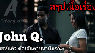 สปอยหนัง ตัดเส้นตายนาทีมรณะ John Q